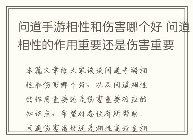 问道手游相性和伤害哪个好 问道相性的作用重要还是伤害重要