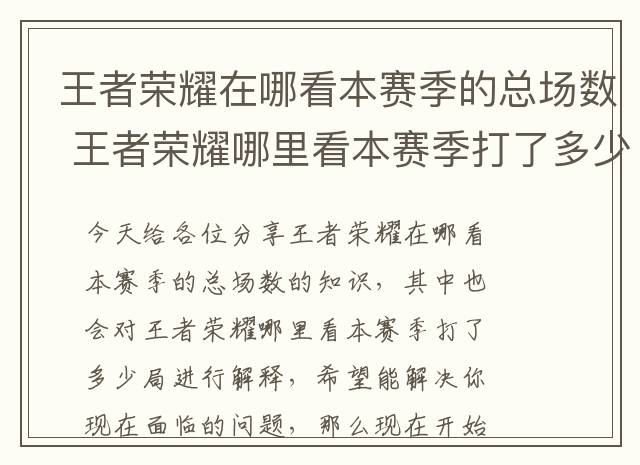 王者荣耀在哪看本赛季的总场数 王者荣耀哪里看本赛季打了多少局