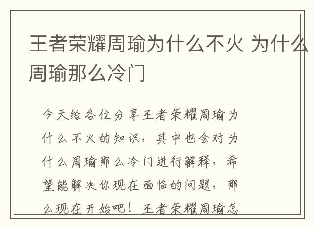 王者荣耀周瑜为什么不火 为什么周瑜那么冷门