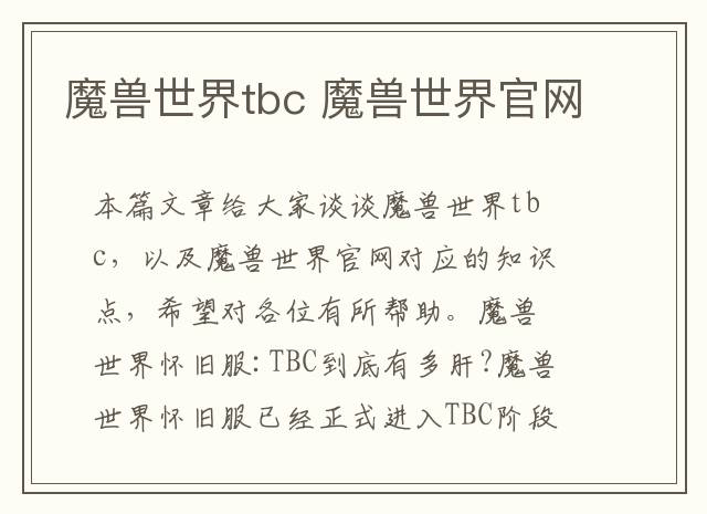 魔兽世界tbc 魔兽世界官网