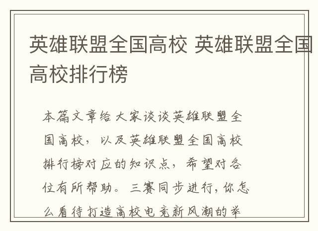 英雄联盟全国高校 英雄联盟全国高校排行榜