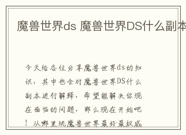 魔兽世界ds 魔兽世界DS什么副本