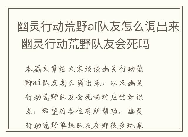 幽灵行动荒野ai队友怎么调出来 幽灵行动荒野队友会死吗