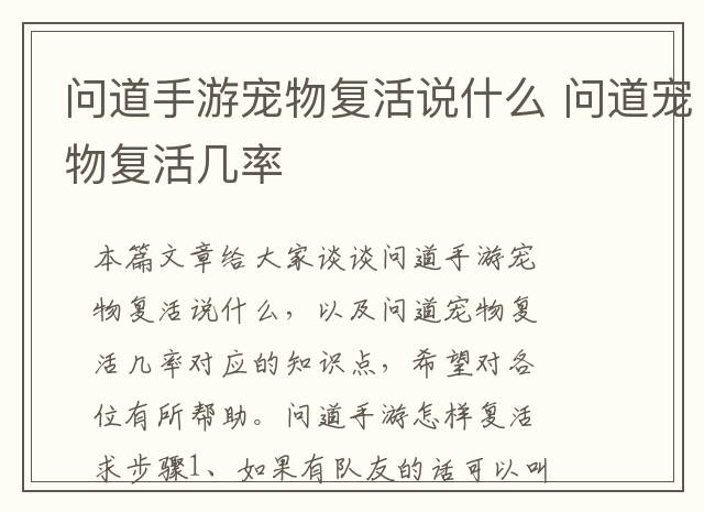 问道手游宠物复活说什么 问道宠物复活几率