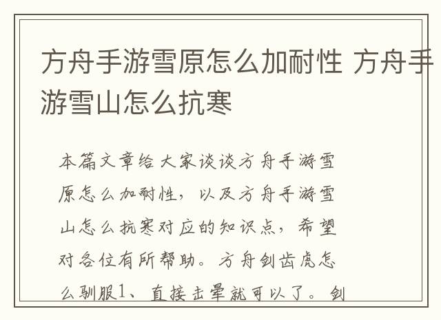 方舟手游雪原怎么加耐性 方舟手游雪山怎么抗寒