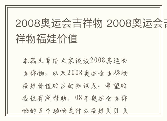 2008奥运会吉祥物 2008奥运会吉祥物福娃价值