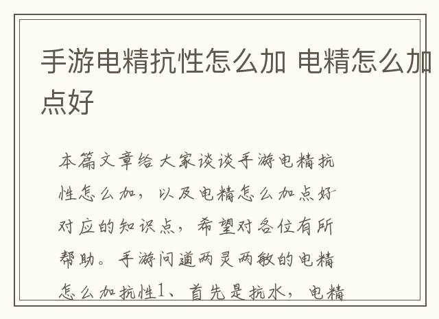 手游电精抗性怎么加 电精怎么加点好
