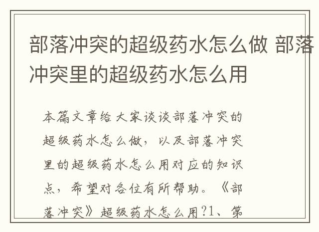 部落冲突的超级药水怎么做 部落冲突里的超级药水怎么用