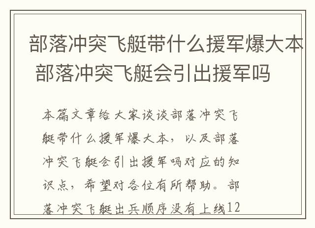 部落冲突飞艇带什么援军爆大本 部落冲突飞艇会引出援军吗