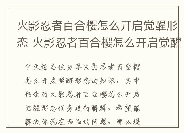 火影忍者百合樱怎么开启觉醒形态 火影忍者百合樱怎么开启觉醒形态任务