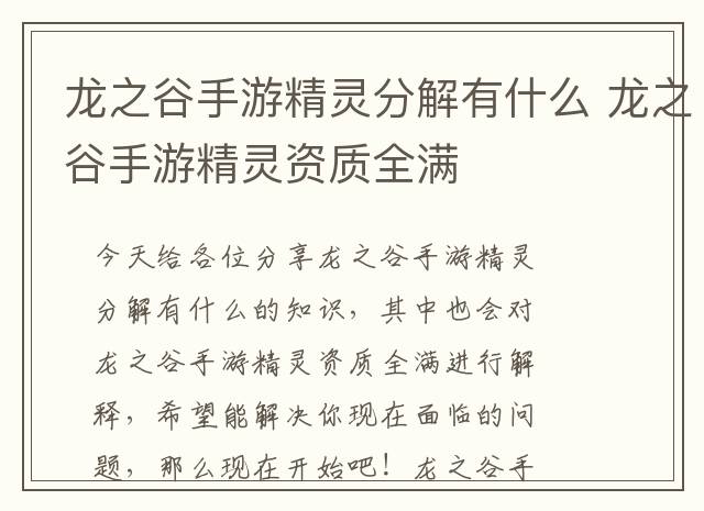 龙之谷手游精灵分解有什么 龙之谷手游精灵资质全满