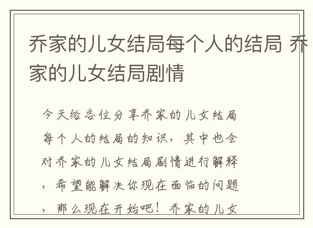 乔家的儿女结局每个人的结局 乔家的儿女结局剧情