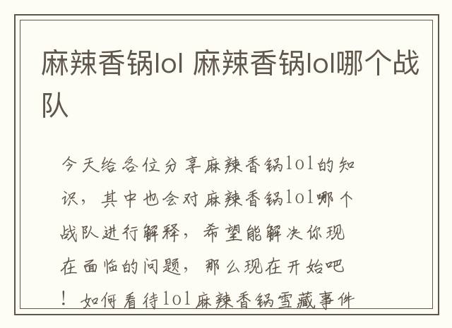 麻辣香锅lol 麻辣香锅lol哪个战队