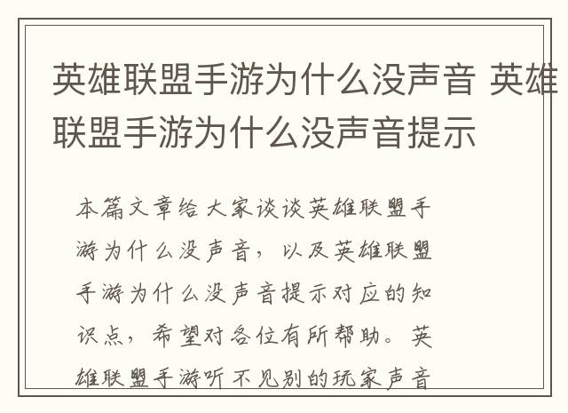 英雄联盟手游为什么没声音 英雄联盟手游为什么没声音提示