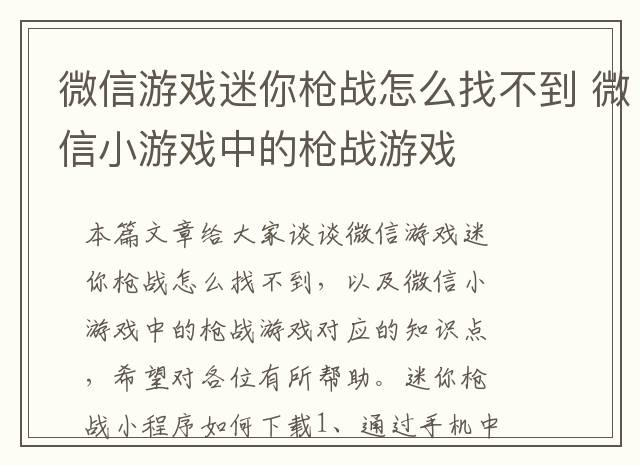 微信游戏迷你枪战怎么找不到 微信小游戏中的枪战游戏