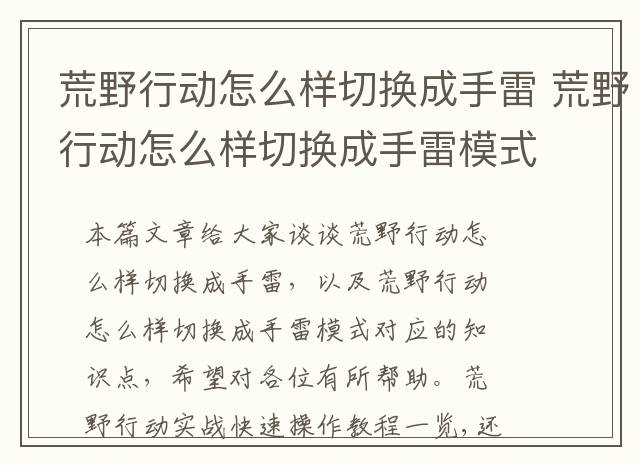荒野行动怎么样切换成手雷 荒野行动怎么样切换成手雷模式