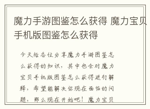 魔力手游图鉴怎么获得 魔力宝贝手机版图鉴怎么获得