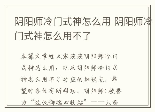 阴阳师冷门式神怎么用 阴阳师冷门式神怎么用不了