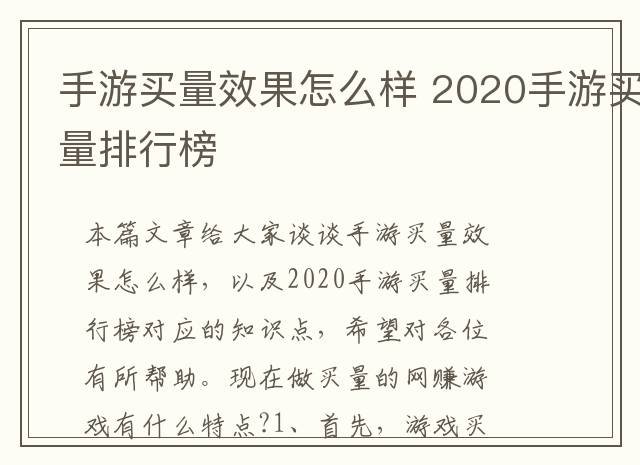 手游买量效果怎么样 2020手游买量排行榜