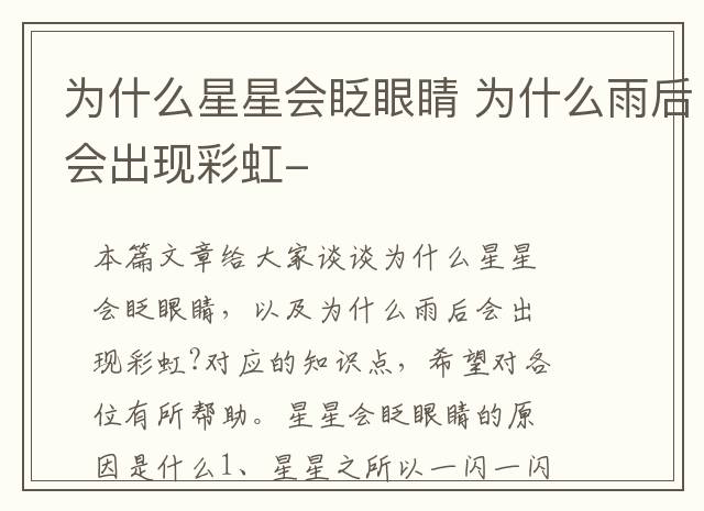 为什么星星会眨眼睛 为什么雨后会出现彩虹-