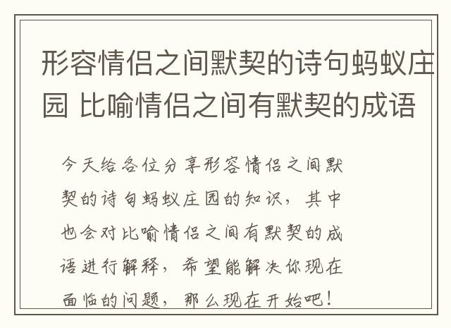 形容情侣之间默契的诗句蚂蚁庄园 比喻情侣之间有默契的成语