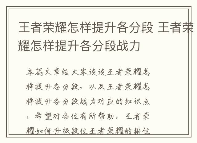 王者荣耀怎样提升各分段 王者荣耀怎样提升各分段战力