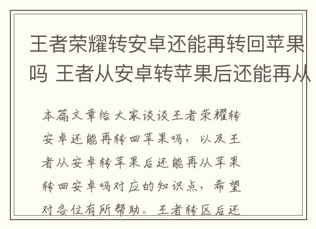 王者荣耀转安卓还能再转回苹果吗 王者从安卓转苹果后还能再从苹果转回安卓吗
