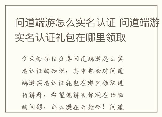 问道端游怎么实名认证 问道端游实名认证礼包在哪里领取