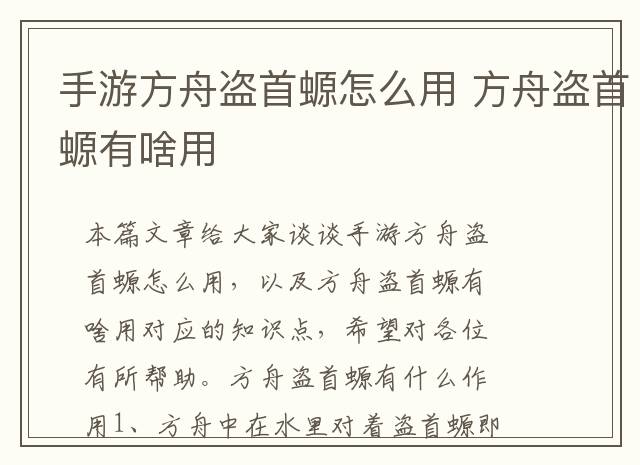 手游方舟盗首螈怎么用 方舟盗首螈有啥用