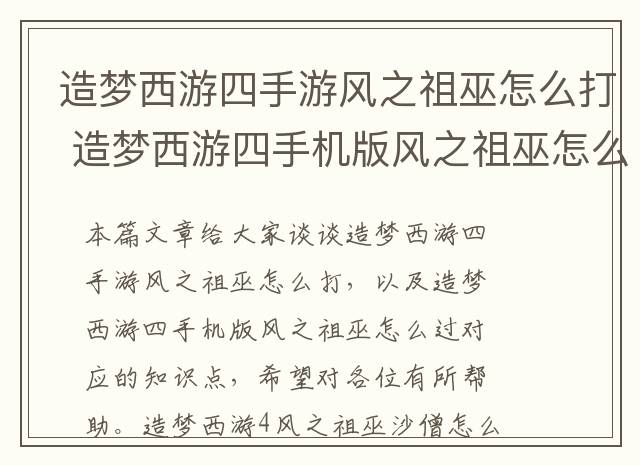 造梦西游四手游风之祖巫怎么打 造梦西游四手机版风之祖巫怎么过