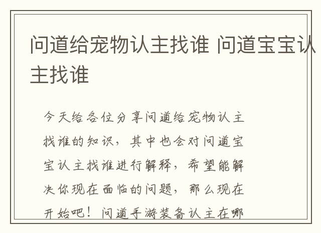 问道给宠物认主找谁 问道宝宝认主找谁