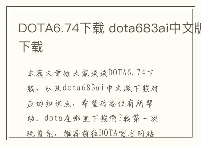DOTA6.74下载 dota683ai中文版下载
