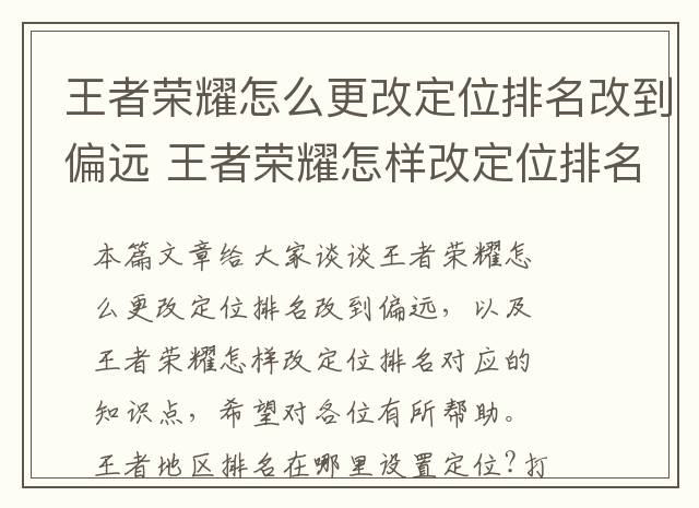 王者荣耀怎么更改定位排名改到偏远 王者荣耀怎样改定位排名