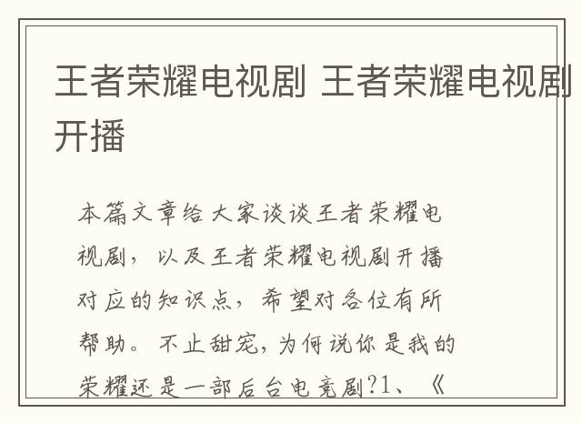 王者荣耀电视剧 王者荣耀电视剧开播