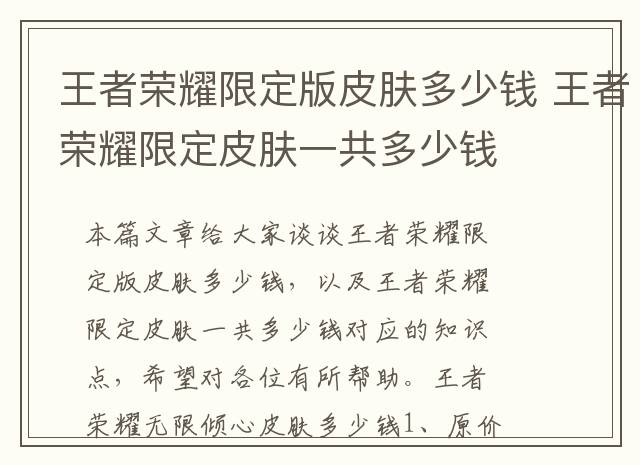 王者荣耀限定版皮肤多少钱 王者荣耀限定皮肤一共多少钱