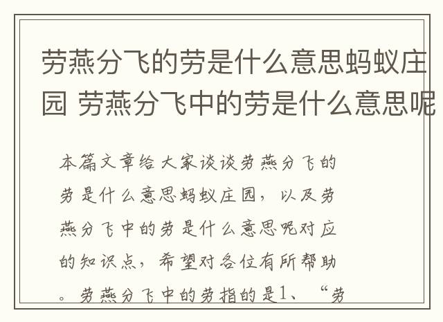 劳燕分飞的劳是什么意思蚂蚁庄园 劳燕分飞中的劳是什么意思呢