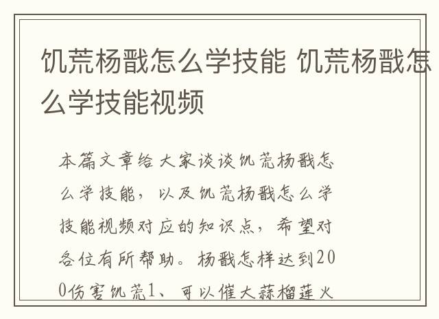 饥荒杨戬怎么学技能 饥荒杨戬怎么学技能视频