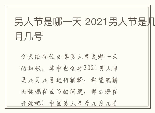 男人节是哪一天 2021男人节是几月几号