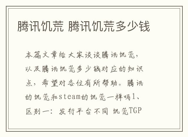 腾讯饥荒 腾讯饥荒多少钱