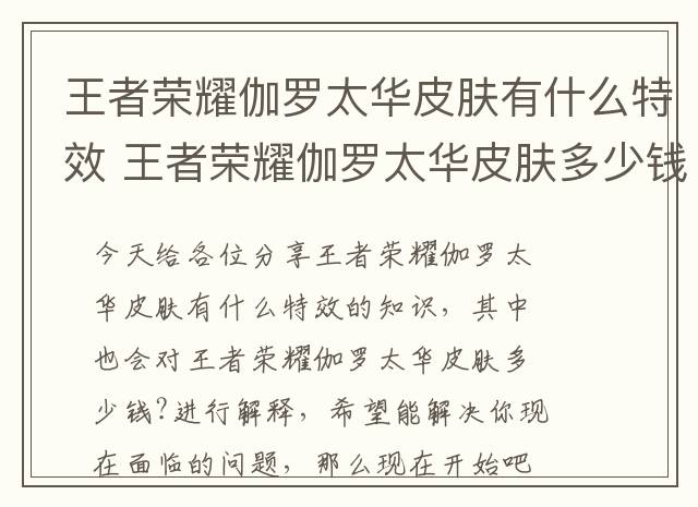 王者荣耀伽罗太华皮肤有什么特效 王者荣耀伽罗太华皮肤多少钱-