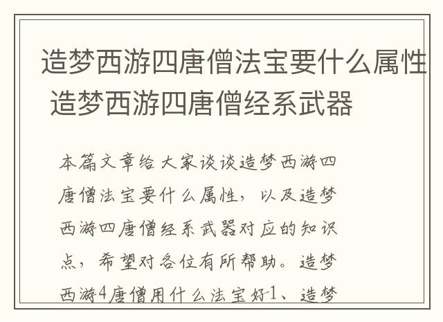 造梦西游四唐僧法宝要什么属性 造梦西游四唐僧经系武器