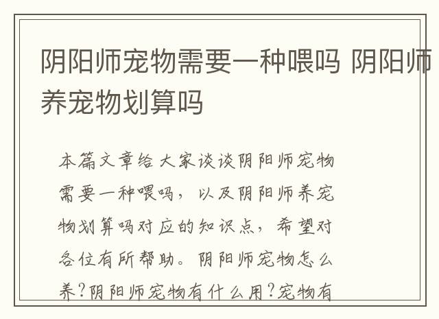 阴阳师宠物需要一种喂吗 阴阳师养宠物划算吗
