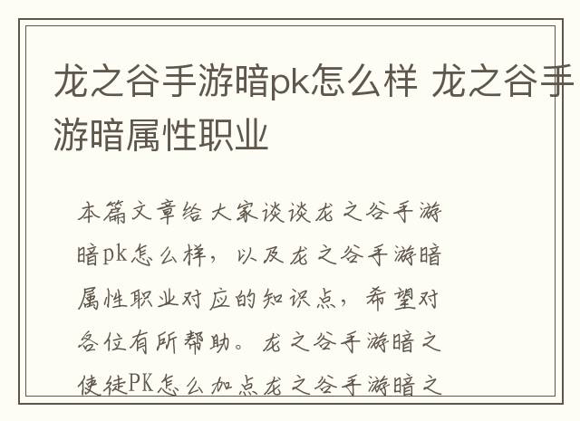 龙之谷手游暗pk怎么样 龙之谷手游暗属性职业
