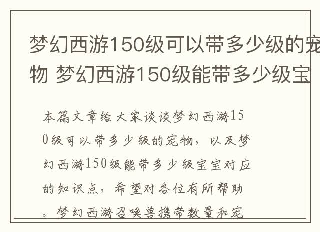 梦幻西游150级可以带多少级的宠物 梦幻西游150级能带多少级宝宝