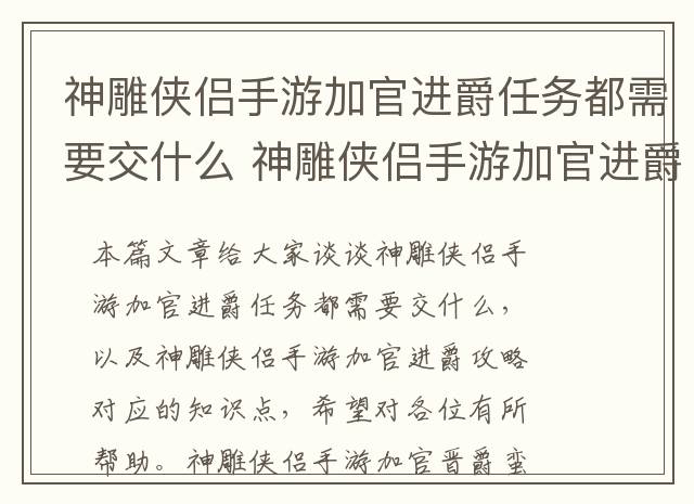 神雕侠侣手游加官进爵任务都需要交什么 神雕侠侣手游加官进爵攻略