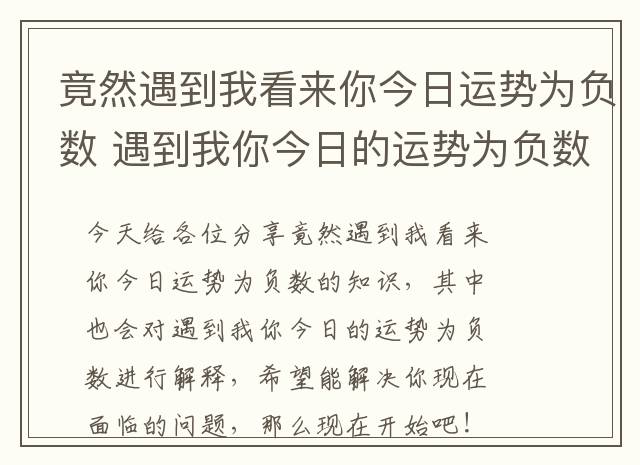 竟然遇到我看来你今日运势为负数 遇到我你今日的运势为负数