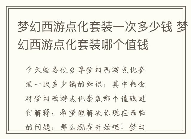梦幻西游点化套装一次多少钱 梦幻西游点化套装哪个值钱