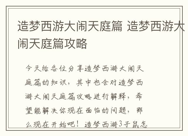 造梦西游大闹天庭篇 造梦西游大闹天庭篇攻略