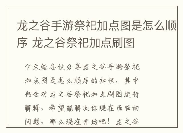 龙之谷手游祭祀加点图是怎么顺序 龙之谷祭祀加点刷图
