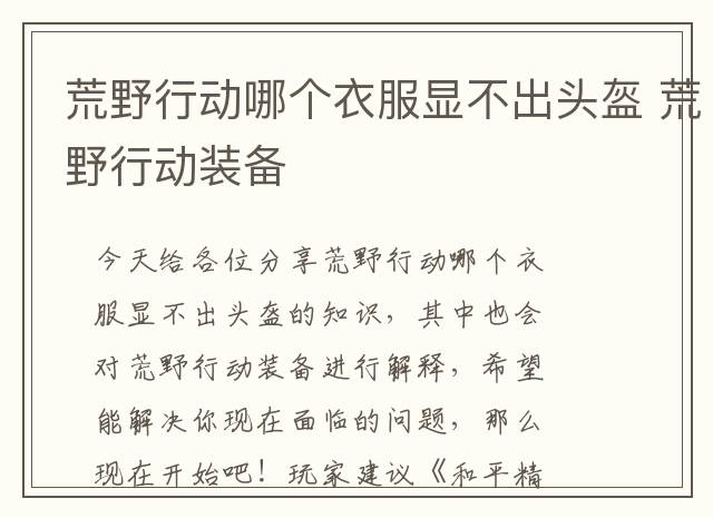 荒野行动哪个衣服显不出头盔 荒野行动装备